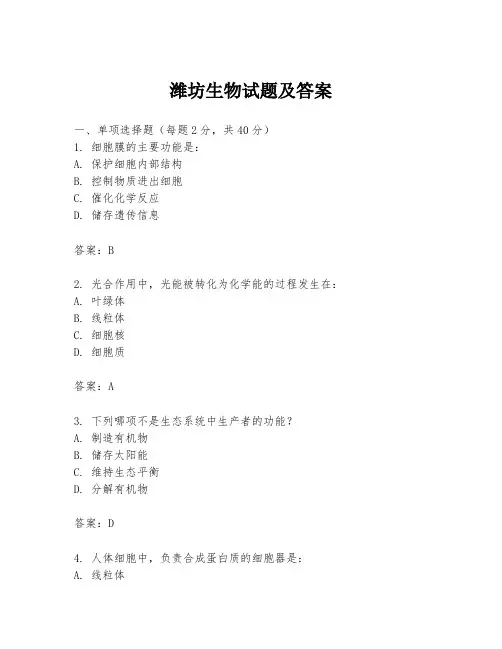 潍坊生物试题及答案