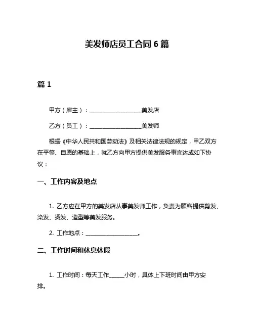 美发师店员工合同6篇