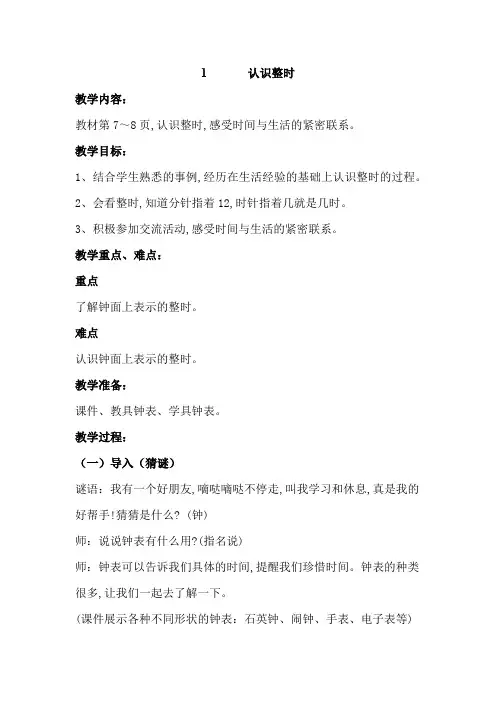 冀教版一年级数学下册第二单元  认识钟表教案1认识整时