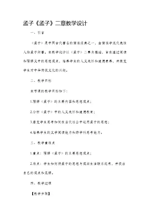 孟子《孟子》二章教学设计