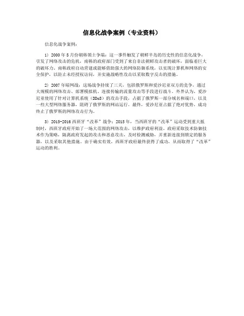 信息化战争案例(专业资料)