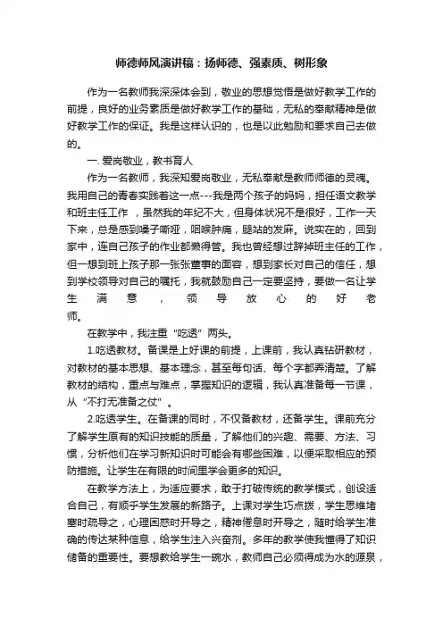 师德师风演讲稿：扬师德、强素质、树形象