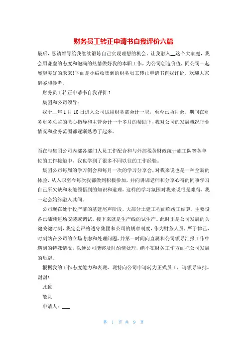 财务员工转正申请书自我评价六篇