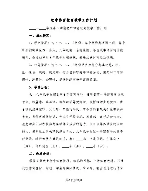 初中体育教育教学工作计划（3篇）