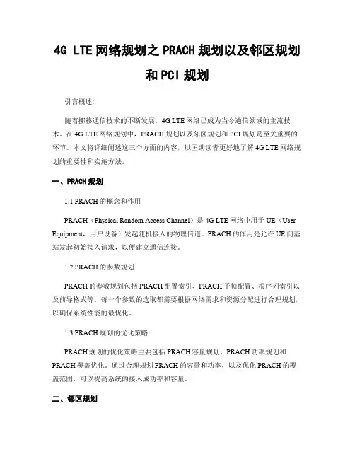 4G LTE网络规划之PRACH规划以及邻区规划和PCI规划