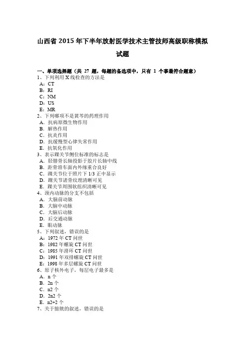 山西省2015年下半年放射医学技术主管技师高级职称模拟试题