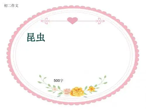 初二作文《昆虫》500字(共8页PPT)