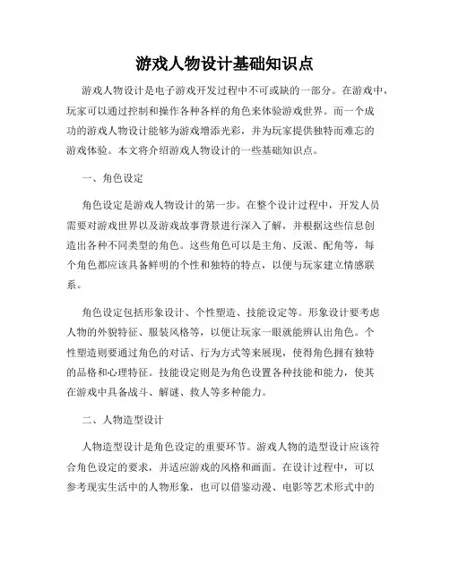 游戏人物设计基础知识点