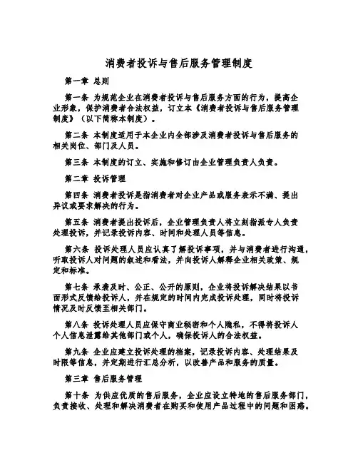 消费者投诉与售后服务管理制度