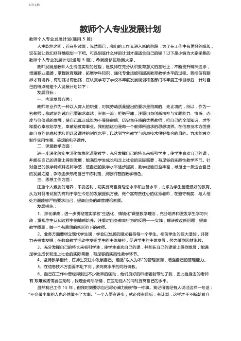 教师个人专业发展计划(通用5篇)