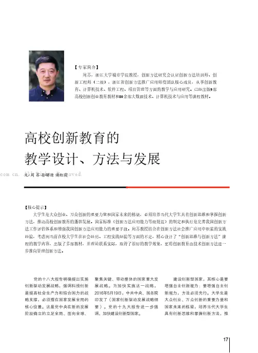 高校创新教育的教学设计、方法与发展