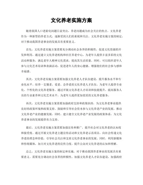 文化养老实施方案