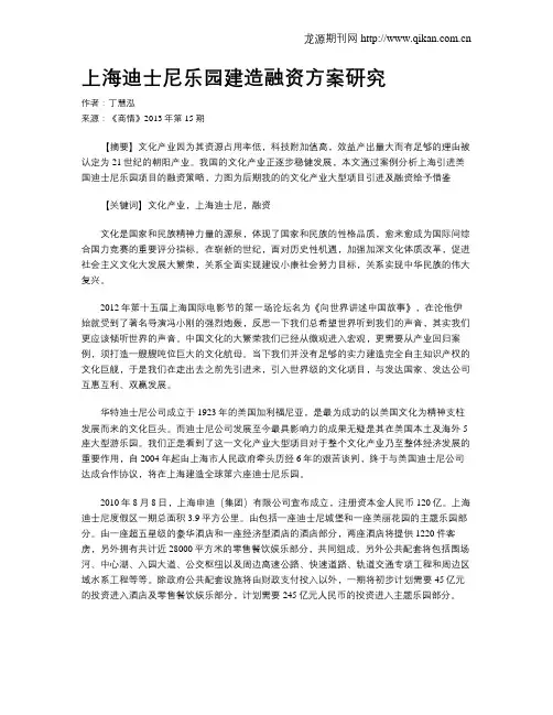 上海迪士尼乐园建造融资方案研究