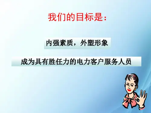 供电营业厅窗口服务礼仪实训教材llu