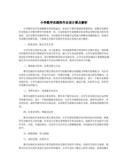 小学数学实践性作业设计要点解析