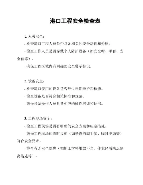 港口工程安全检查表