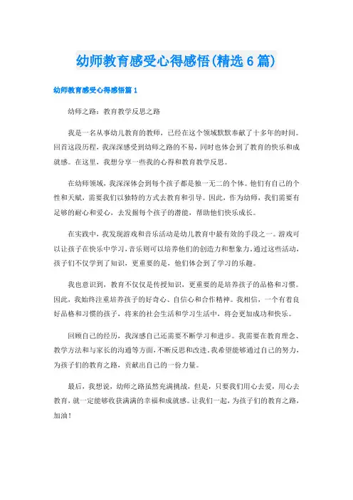 幼师教育感受心得感悟(精选6篇)