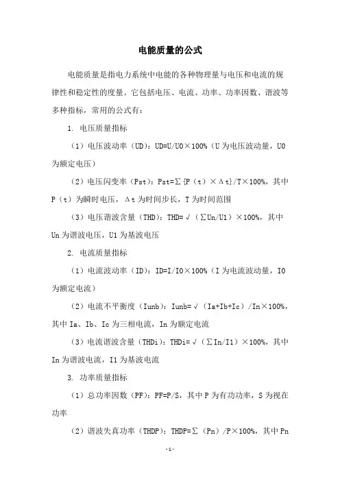 电能质量的公式