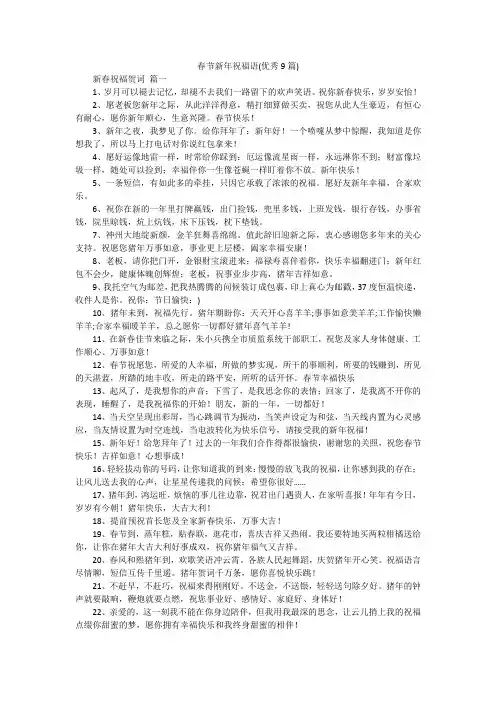 春节新年祝福语(优秀9篇)