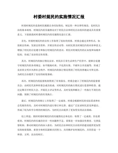 村委村规民约实施情况汇报