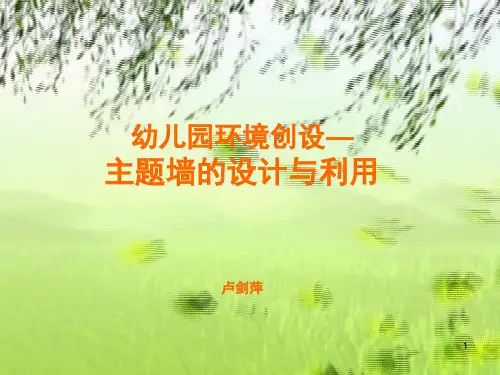 幼儿园环境创设主题墙的设计与利用(课堂PPT)