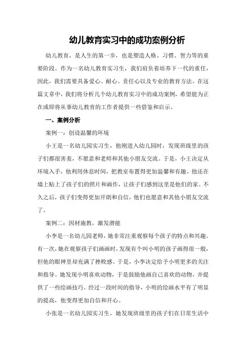 幼儿教育实习中的成功案例分析