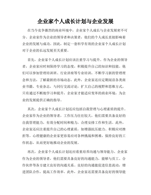 企业家个人成长计划与企业发展