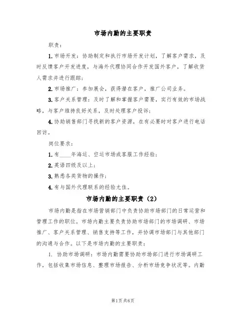 市场内勤的主要职责(5篇)