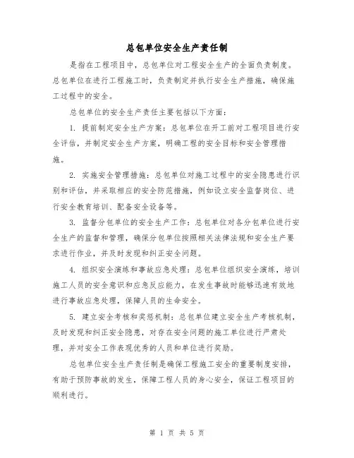 总包单位安全生产责任制(三篇)