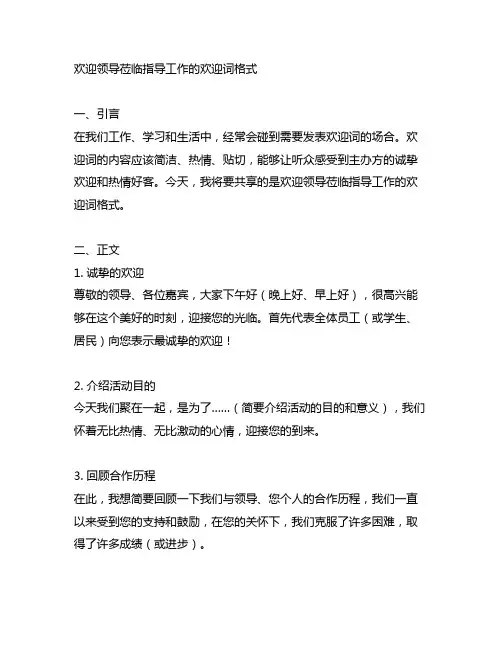 欢迎领导莅临指导工作的欢迎词格式
