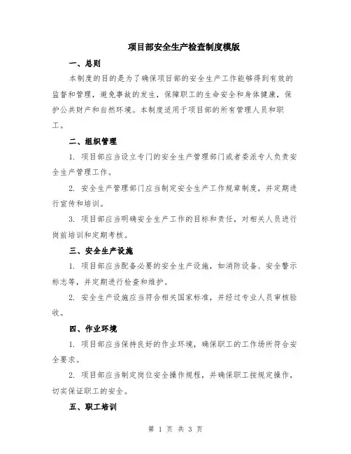 项目部安全生产检查制度模版