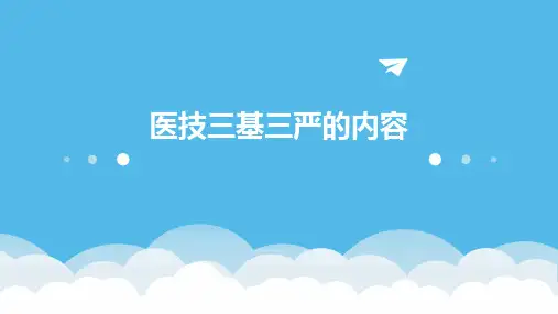 医技三基三严的内容