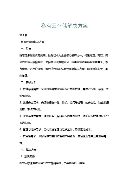 私有云存储解决方案