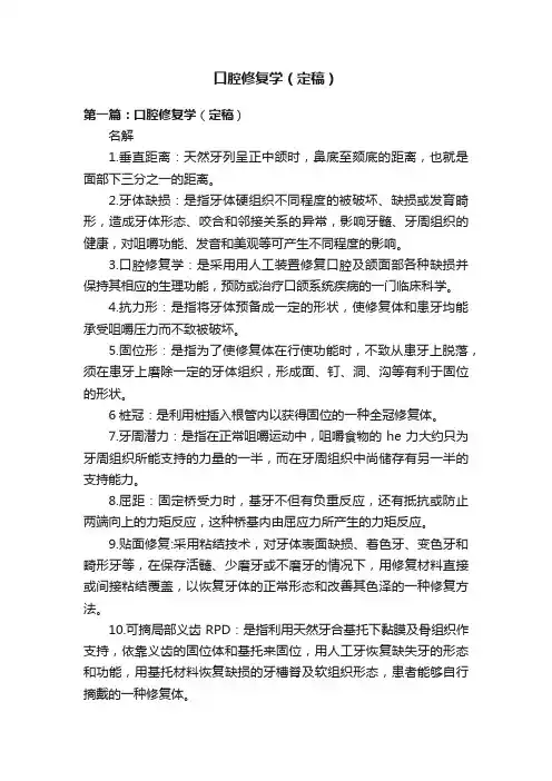 口腔修复学（定稿）