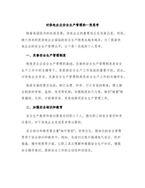 对供电企业安全生产管理的一些思考