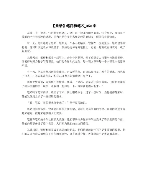 【童话】笔杆和笔芯_350字