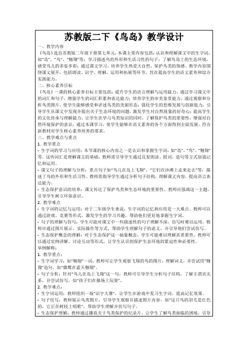 苏教版二下《鸟岛》教学设计
