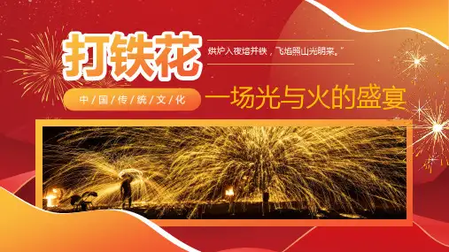 红色简约中国传统文化打铁花PPT模板