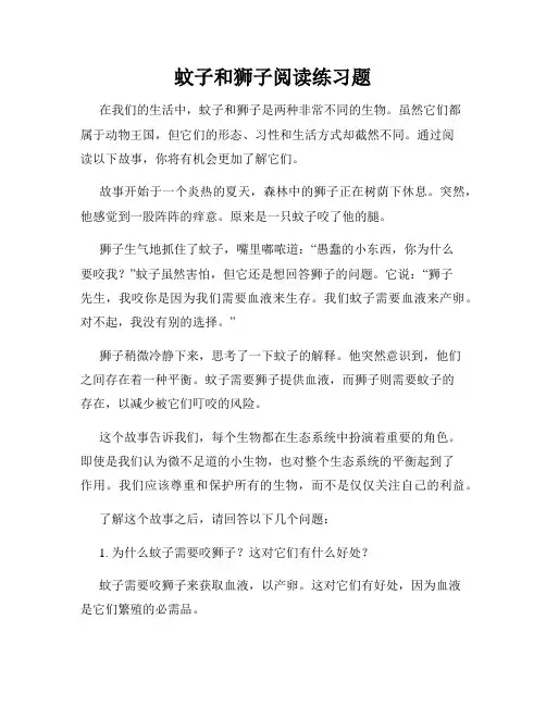 蚊子和狮子阅读练习题