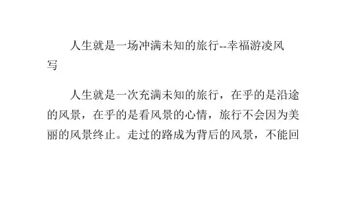 人生就是一场充满未知的旅行
