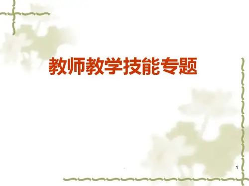 课堂教学技能讲座PPT课件