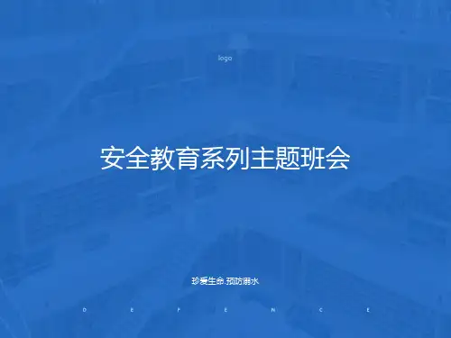 安全教育系列主题班会防溺水教育主题班会PPT课件
