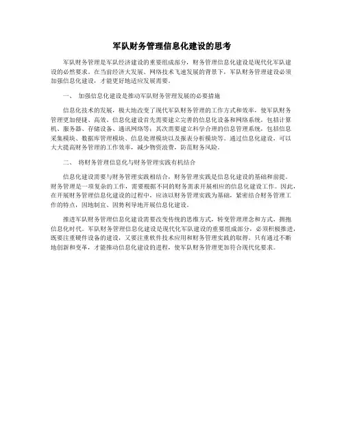 军队财务管理信息化建设的思考