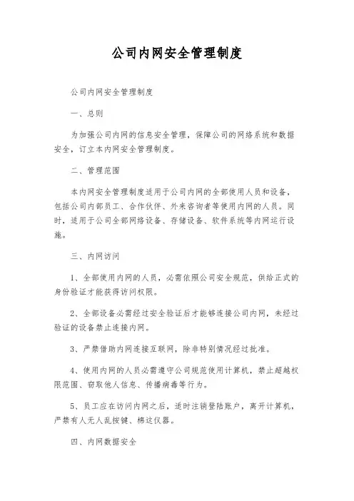公司内网安全管理制度
