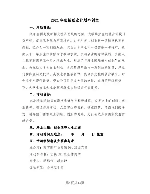2024年创新创业计划书例文（六篇）