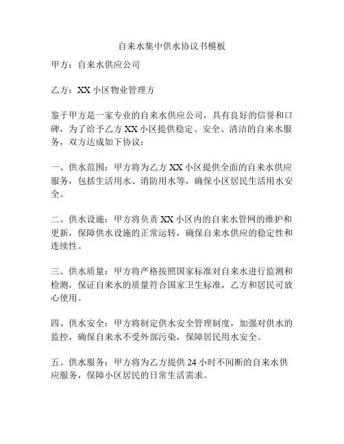 自来水集中供水协议书模板