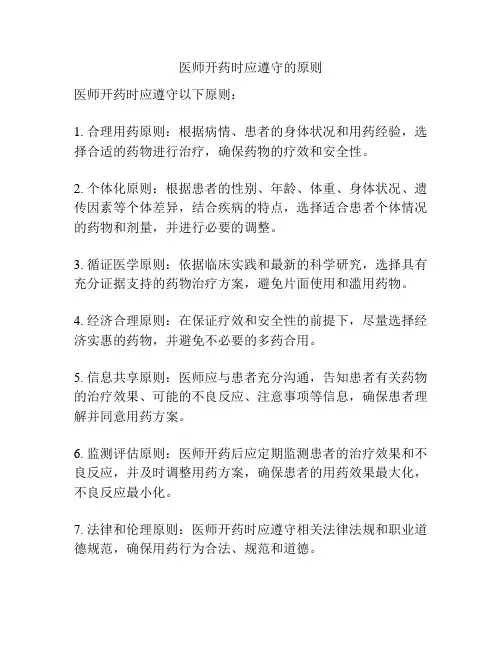 医师开药时应遵守的原则