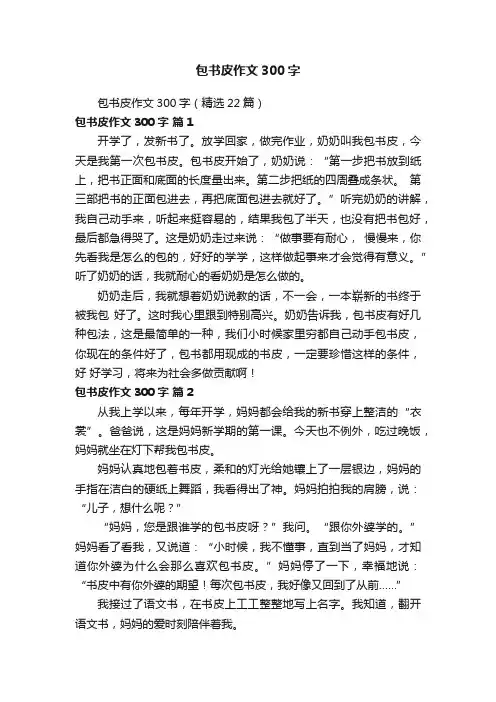包书皮作文300字（精选22篇）
