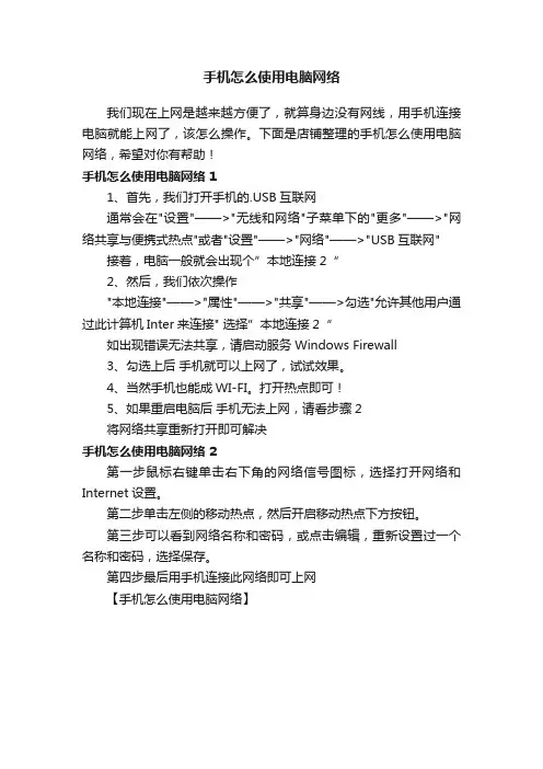 手机怎么使用电脑网络