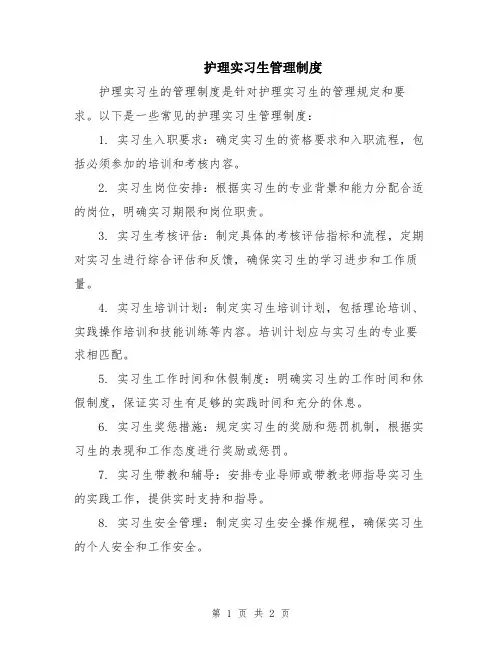 护理实习生管理制度